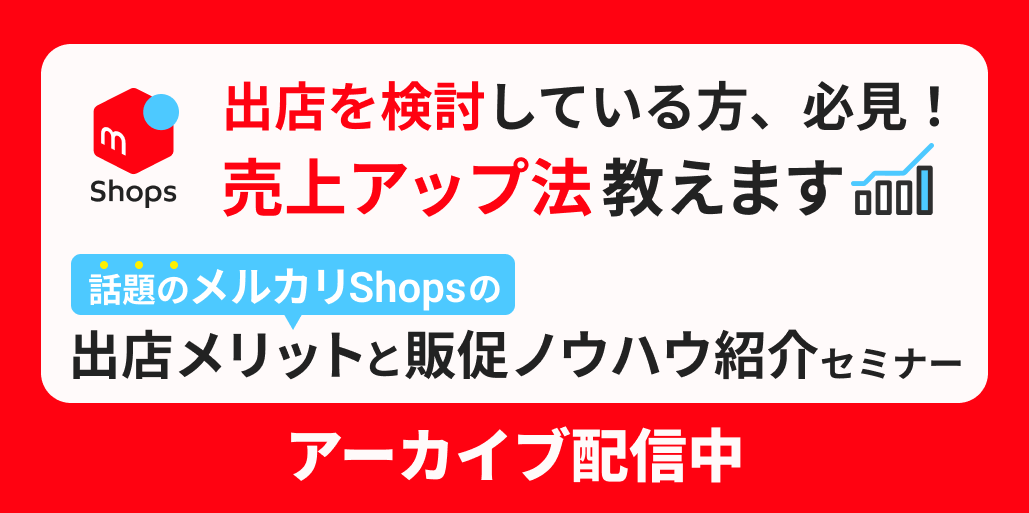 話題のメルカリShopsの出店メリットと販促ノウハウ紹介セミナー　｜　ネクストエンジン